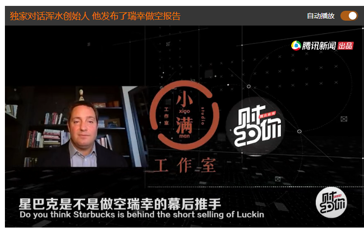星巴克操纵做空?浑水创始人揭秘瑞幸爆雷背后玄机