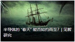 半导体的 “春天” 能否如约而至?