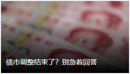 债市调整结束了?