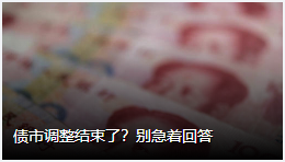 债市调整结束了？